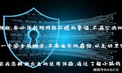 小狐钱包交易网络：如何安全快速地管理你的数字资产？

小狐钱包, 交易网络, 数字资产, 区块链/guanjianci

引言：数字资产管理的新时代
随着区块链技术的不断发展，数字资产的管理方式也在不断演变。其中，小狐钱包交易网络以其便捷和安全性备受青睐。顾名思义，小狐钱包不仅仅是一个存放数字货币的工具，更是一个让用户轻松交易、管理各种数字资产的平台。在这个日渐繁荣的数字经济时代，掌握小狐钱包的使用技巧，对每一个数字资产投资者而言，都至关重要。

什么是小狐钱包交易网络？
小狐钱包交易网络是一种整合多种数字资产的管理平台，用户可以通过这个钱包方便地进行交易、存储和转账。它支持多种主流数字货币，具有用户友好界面，使新手也能很快上手。此外，小狐钱包承诺高水平的安全性，确保用户资产的安全。

为何选择小狐钱包交易网络？
选择小狐钱包的原因有很多，首先是安全性。小狐钱包采用了业界领先的加密技术，确保用户的私人密钥安全存储，减少被黑客攻击的风险。其次，小狐钱包使用过程简单，让人一目了然。无论是发送、接收还是交易，都能在较短时间内完成。这对于随时需要进行交易的用户而言，无疑是一个极大的优势。

小狐钱包的主要功能
小狐钱包交易网络的功能非常丰富，以下为一些主要的功能特点：

ul
  li多币种支持：用户可以在同一个钱包中管理多种数字货币，无需跳转多个平台，节省时间和精力。/li
  li交易便捷：小狐钱包支持一键交易，用户只需输入接收方地址和金额，点击确认即可。/li
  li实时行情：小狐钱包提供实时的市场行情，用户可以随时查看自己持有资产的价值变化。/li
  li安全性保障：通过多重身份验证和冷存储等手段，保障用户资产的安全性。/li
  li社区支持：小狐钱包有活跃的用户社区，用户可以在社区中交流经验，分享心得。/li
/ul

小狐钱包的安全性分析
在数字资产交易中，安全性至关重要。小狐钱包采用了以下安全措施：

ul
  li加密技术：小狐钱包使用了先进的加密技术来保护用户的私钥，使其难以被攻击者获取。/li
  li冷存储：大部分资产存储在离线环境中，极大降低了被盗的风险。/li
  li多重身份验证：用户在进行重要操作时，会要求进行多重身份验证，确保只有授权用户才能访问。/li
/ul

如何创建和使用小狐钱包？
要开始使用小狐钱包，用户需要遵循几个简单的步骤：

ol
  li下载小狐钱包：首先，前往小狐钱包的官方网站或应用商店，下载最新版本的钱包应用。/li
  li创建账户：根据应用提示创建账户，设置安全密码并备份助记词，以确保在需要时可以恢复钱包。/li
  li添加数字货币：通过交易所或其他渠道将数字资产转入小狐钱包，用户可通过生成的地址进行转账。/li
  li进行交易：用户可以随时在钱包中查看资产情况，并进行相应的交易。/li
/ol

常见问题解答

问题1：如何确保我的小狐钱包安全？
要确保小狐钱包的安全，用户首先需要配置强密码，并不随意分享自己的助记词。同时，定期更新钱包应用可以修复潜在的安全漏洞。此外，开启双重身份验证是另一项重要的防护措施。务必保持对网络环境的警惕，不在公共Wi-Fi下进行交易，确保网络连接的安全性。

问题2：如果我丢失了助记词，我还能恢复钱包吗？
助记词是恢复小狐钱包的唯一方式，因此务必要妥善保管。如果丢失了助记词，钱包就无法恢复，数字资产也将无法找回。建议在创建钱包时候，将助记词写下并妥善保存，例如放在一个安全的地方，不要电子化存储，以免被黑客轻易获取。

总结
小狐钱包交易网络随着数字货币的迅速普及而应运而生，凭借其安全、便捷的特点，吸引了大量用户。无论你是热衷于投资数字资产的老手，还是刚接触区块链的新手，小狐钱包都能为您提供出色的使用体验。通过了解小狐钱包的功能与使用技巧，每个人都能轻松进入数字资产管理的新时代。未来，随着更多用户的加入以及技术的进一步发展，小狐钱包必将在数字资产管理领域扮演越来越重要的角色。