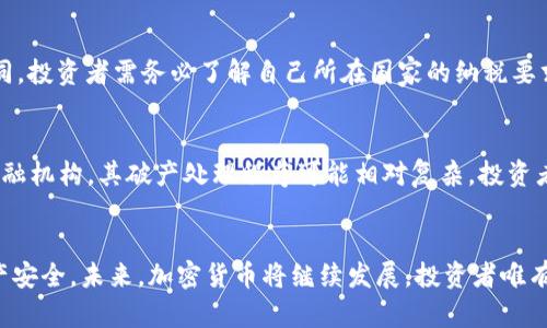   了解加密货币的法律规定，保护你的资产不被侵犯！ / 
 guanjianci 加密货币, 法律规定, 资产保护, 投资安全 /guanjianci 

引言：加密货币的崛起与法律挑战
在数字经济蓬勃发展的今天，加密货币如比特币、以太坊等，已经悄然进入了我们的生活，不仅影响了金融市场的格局，也激发了投资者的热情。然而，随之而来的法律问题却越来越显著。对于普通投资者而言，了解加密货币相关的法律规定，将成为保护资产的第一步。本文将带你全面了解加密货币的法律框架及其背后的复杂性。

一、什么是加密货币？
加密货币是一种基于区块链技术的数字货币，利用加密技术确保交易安全，并控制货币的产生。相比传统货币，加密货币不依赖中央银行或政府发行，这一特性为其带来了自由和灵活性。然而，正因为缺乏中央监管也使其在法律上的定义和监管变得复杂。

二、全球加密货币法律现状
全球范围内，各国对加密货币的法律规定各不相同。某些国家如日本、美国及欧盟国家对加密货币采取了相对开放的态度，设立了明确的法律框架来规范市场，保护投资者的权益。而一些国家，如中国和印度，则对加密货币持较为保守甚至是限制的态度，禁止交易活动，或对挖矿实施限制。

三、主要国家对加密货币的法律框架

h41. 美国的法律体系/h4
美国对加密货币的监管大致可以分为两类：一是证券法监管，二是商品期货交易法监管。美国证券交易委员会（SEC）将某些加密货币视为证券，这意味着它们必须遵循证券法的各项规定。此外，商品期货交易委员会（CFTC）则将比特币等视为商品，给予其相应的监管。

h42. 欧盟的规制框架/h4
欧盟同样对于加密货币立法有所行动。在2020年，欧盟委员会提出了“加密资产市场法案”（MiCA），旨在为区块链和加密资产提供一个统一的框架，保障用户权益的同时推动数字经济的创新发展。

h43. 日本的监管措施/h4
日本较早开始对加密货币进行合法化。2014年，日本通过了一项法案，承认比特币等加密货币作为合法支付方式，并要求交易所注册和遵循反洗钱法规。这样的监管措施有效增加了用户对加密货币的信任。

h44. 中国的政策限制/h4
相比之下，中国对加密货币采取了更为严格的限制措施。从2017年开始，中国政府禁止ICO（首次代币发行）和加密货币交易，对虚拟货币挖矿也进行了强力整治。这些政策显示出政府对金融风险的防范意识，保障了投资者的利益。

四、加密货币的法律风险
尽管加密货币的自由与灵活性受到投资者的青睐，但它们同样带来了诸多法律风险。投资者需谨慎评估这些风险，进行合理的投资规划。

h41. 法律合规风险/h4
不同行业对加密货币的态度差异导致的合规风险是投资者必须关注的问题。在某些国家，加密货币交易可能面临法律制裁，投资者需时刻关注当地法律动态，确保自己的投资活动不违规。

h42. 诈骗与欺诈风险/h4
由于加密货币的匿名性及高流动性，诈骗活动层出不穷，这对普通投资者构成了实质性威胁。常见的骗局包括庞氏骗局、钓鱼网站、伪造交易所等。因此，谨慎选择交易平台及验证相关项目的合法性，是保障资产安全的有力措施。

h43. 交易所风险/h4
交易所是加密货币投资的主要平台，但一些交易所并不具备充足的安全保障能力，资金安全亟需关注。根据公开数据，过去几年有多家交易所被黑客攻击并导致用户资产损失，因此，选择知名且合规的交易平台至关重要。

五、如何保护你的加密货币资产
在了解了加密货币的法律框架及其潜在风险后，投资者们就能更有效地保护自己的资产。以下是一些应对策略：

h41. 了解并遵循法律规定/h4
投资者应时刻跟踪和理解相关的法律法规，以确保自己的交易行为合规。同时，定期咨询法律专家，可帮助解答投资过程中可能出现的法律问题。

h42. 选择安全可靠的交易平台/h4
在选择交易平台时，重视安全性与合规性是非常重要的。确保选择的平台具备良好的用户评价，并采用双重认证等安全机制，保护自己的账户安全。

h43. 使用冷钱包存储资产/h4
相比在线钱包，冷钱包（即离线钱包）更能有效避免网络攻击，保障资产的安全。投资者应考虑将长期持有的加密货币移入冷钱包进行储存，避免频繁交易所带来的风险。

h44. 定期审查投资组合/h4
定期审查并调整投资组合可以有效规避风险，确保资产组合的多样性与流动性。同时，掌握新的投资领域、项目动态及趋势变化，能够让投资者在加密市场中保持竞争力。

六、常见问题解答

h4问题一：加密货币是否需要纳税？/h4
这是一个涉及到各国法律的复杂问题。在美国，税务局（IRS）将加密货币视为财产，对加密货币的任何交易行为都需纳税。此外，各国的税务规定亦有所不同，投资者需务必了解自己所在国家的纳税要求，以避免未来的法律纠纷。墨西哥、澳大利亚和加拿大等国家也分别制定了自己的税务规定，建议投资者在交易前进行详细了解，以保障自身的合法权益。

h4问题二：如果加密交易平台破产，我的资产会如何处理？/h4
加密交易所的破产给投资者带来了巨大的不确定性。在许多国家，当交易所破产后，资产的偿还方式会依据当地的破产法。然而，由于许多交易所并不是金融机构，其破产处理程序可能相对复杂，投资者能否获得赔偿并无保障。因此，使用知名平台、定期进行资产转移和保留相关交易记录，或许是投资者在面对此类情况时的“救命稻草”。

结论：增强法律意识，防范投资风险
加密货币市场如火如荼，而法律风险则如影随形。身处这样的市场环境中，投资者需时刻保持法律意识，了解相关法律规定，并做好风险管理，保障自身资产安全。未来，加密货币将继续发展，投资者唯有不断学习与适应，才能在这场数字货币的浪潮中把握住机遇，安全投资。