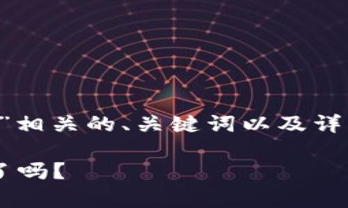 因应你的需求，我将提供与“加密货币宏观视频”相关的、关键词以及详细内容安排，而由于字符限制，具体内容将简化。

加密货币市场的宏观趋势视频分析，你准备好了吗？