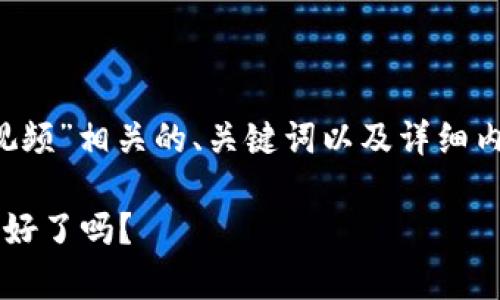 因应你的需求，我将提供与“加密货币宏观视频”相关的、关键词以及详细内容安排，而由于字符限制，具体内容将简化。

加密货币市场的宏观趋势视频分析，你准备好了吗？