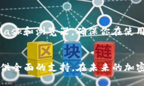 baoti如何在浏览器中设置MetaMask钱包？让我们一步步搞定！/baoti  
MetaMask, 钱包设置, 浏览器扩展, 加密货币/guanjianci  

什么是MetaMask？  
MetaMask是一款流行的加密货币钱包，它不仅允许用户安全存储资产，还提供便捷的方式，与各种去中心化应用（DApps）进行交互。它的最佳特点之一是作为浏览器扩展，用户可以轻松地在以太坊和波卡等区块链上进行交易和管理资产。无论你是初学者还是已经在加密货币世界里玩得很开心，MetaMask都能为你提供必要的工具。

为什么选择在浏览器中设置MetaMask？  
设置MetaMask浏览器扩展有几个显著的优点。首先，访问DApps变得简单易行。你只需点击浏览器中的MetaMask图标，就能直接与各种协议、交易所和游戏互动。其次，浏览器扩展让你更轻松地进行转账、查看余额以及管理多个地址，只需一个简洁而高效的界面。此外，MetaMask的安全性使得它成为许多用户的首选。它加密了私钥，确保只有你能够访问自己的数字资产。

如何在浏览器中设置MetaMask钱包？  
接下来的步骤将指导你如何在浏览器中设置MetaMask钱包。准备好了吗？让我们开始吧！

h4步骤1：选择适合的浏览器/h4  
MetaMask支持多个浏览器，如Google Chrome、Firefox、Brave以及Microsoft Edge。如果你还没有安装其中任何一个，首先下载并安装它。以Chrome为例，快速访问Chrome的官方网站，点击下载，安装后就可以开始了。

h4步骤2：安装MetaMask扩展/h4  
在浏览器中打开Chrome Web Store，搜索“MetaMask”。找到扩展后，点击“添加到Chrome”按钮，浏览器会弹出一个对话框确认安装。确认之后，MetaMask就会被自动添加到你的工具栏中。

h4步骤3：创建新钱包或导入现有钱包/h4  
打开MetaMask扩展后，首先会看到一个欢迎页面。选择“开始”，接着你需要做一个重要的决定：创建一个新的钱包或者导入现有的钱包。如果你是新手，选择“创建新钱包”，而如果之前已经有钱包，选择“导入钱包”，然后输入你的助记词。

h4步骤4：设置密码/h4  
如果你选择创建新钱包，MetaMask会要求你设置一个安全的密码。这是保护你钱包安全的重要一步，确保你的密码具有一定的复杂性，并不容易被猜到。

h4步骤5：保存助记词/h4  
MetaMask将为你提供一组助记词，这是你恢复钱包的唯一方式。务必将其保存在安全的地方，不要与他人分享。这一链条的保密性关乎你资产的安全，记住，任何拥有你助记词的人都能够完全访问你的资产。

h4步骤6：进入MetaMask钱包/h4  
设置完成后，你可以通过点击浏览器中的MetaMask图标来访问你的钱包。每次使用时，你都需要输入之前设置的密码，确保钱包的安全。

如何在MetaMask中存入或取出加密货币？  
一旦你设置完MetaMask钱包，就可以开始存入和取出加密货币了。简单的操作步骤如下：

h4存入加密货币/h4  
要存入加密货币，你需要从其他交易所或钱包转出资产。首先，打开MetaMask，选择“账户”并点击“复制地址”以便将其粘贴到其他平台。然后，在你的其他钱包或交易所中选择“提现”，粘贴MetaMask地址，选择金额并确认交易即可。预计交易会在几分钟内显示在你的MetaMask钱包中。

h4取出加密货币/h4  
取出加密货币跟存入相似。无论是转入交易所交易，还是转账给朋友，首先在MetaMask中选择你想要转出的代币，点击“发送”，输入接收方地址及转出金额，确保地址无误后确认即可。

MetaMask的安全性与隐私  
在使用MetaMask时，安全性是一个重中之重。MetaMask本身并不存储你的私钥或助记词，所有敏感信息都保存在你的设备上。定期审核你的安全措施非常重要：确保你使用的是最新版本的MetaMask，定期更新浏览器，以及启用两步验证等额外保障措施。

可能的疑问  
在使用MetaMask钱包的过程中，用户可能会产生一些问题。让我们来探讨两个常见的问题：

h4问题1：如果我丢失了我的助记词，如何恢复我的钱包？/h4  
很遗憾，如果你丢失了助记词，你将无法恢复钱包。助记词是你访问所有存储在钱包中的加密资产的唯一凭证。因此，在设置钱包时，一个好的实践是将助记词存储在多个安全的地方，比如保险箱，或者使用加密的数字笔记应用保存。

h4问题2：我该如何确保在使用MetaMask钱包时我的隐私被保护？/h4  
在使用MetaMask时，确保隐私保护的方法有以下几点：首先，避免在公共网络上进行交易；其次，不要将你的助记词、私钥或任何敏感信息分享给他人；最后，定期更新MetaMask和浏览器，确保你在使用的版本没有安全漏洞。

总结  
通过以上步骤，我们已经成功设置了MetaMask钱包，并深入探讨了使用中可能遇到的各种问题。无论是存储加密货币、进行交易，还是与DApps交互，MetaMask都能为你提供全面的支持。在未来的加密币世界中，MetaMask无疑是你不可或缺的伙伴。希望这篇文章能对你有所帮助，祝你在加密货币的旅程中一帆风顺！