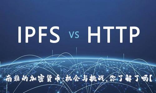 南非的加密货币：机会与挑战，你了解了吗？