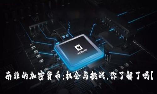 南非的加密货币：机会与挑战，你了解了吗？