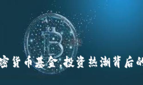 了解英国加密货币基金，投资热潮背后的机会与风险