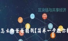 小狐钱包怎么给爸爸转钱