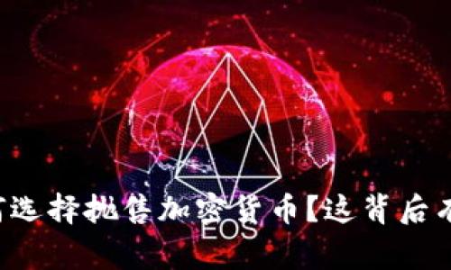 马斯克为何选择抛售加密货币？这背后有什么故事？