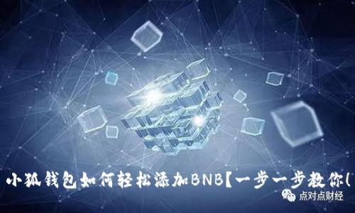 小狐钱包如何轻松添加BNB？一步一步教你！