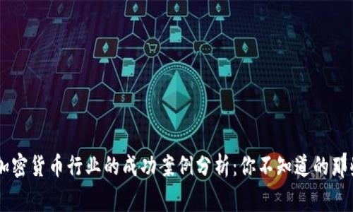 日本加密货币行业的成功案例分析：你不知道的那些故事