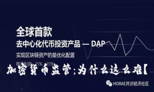 加密货币监管：为什么这么难？