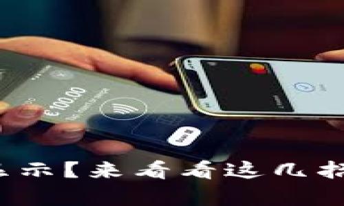 “Metamask不显示？来看看这几招帮你解决问题！”