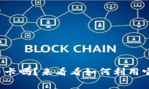 你知道什么是加密货币卡吗？来看看如何利用它们轻松消费数字货币！