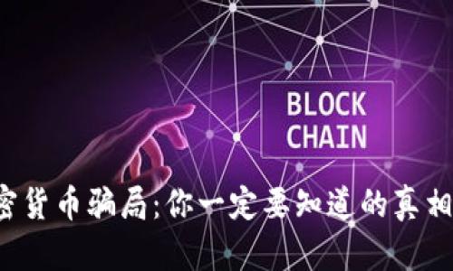 揭秘德国加密货币骗局：你一定要知道的真相和防范技巧！