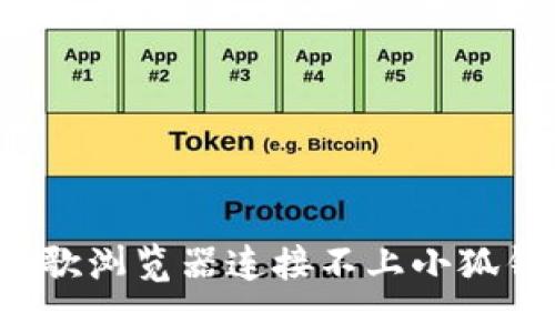 如何解决谷歌浏览器连接不上小狐钱包的问题？