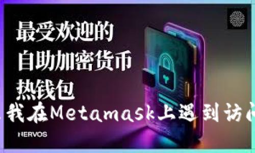 为什么我在Metamask上遇到访问问题？