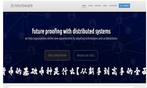 加密货币的基础币种是什么？从新手到高手的全面解析
