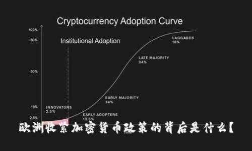 欧洲收紧加密货币政策的背后是什么？