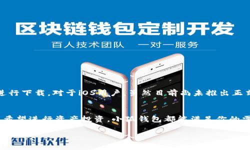   你知道小狐钱包App安卓最新版有哪些新功能吗？ /   
 guanjianci 小狐钱包, 安卓, 最新版, 功能 /guanjianci 

引言
在数字化时代，越来越多的人选择使用手机钱包进行支付、理财和个人资产管理。小狐钱包，一款广受欢迎的安卓手机钱包应用，凭借其优秀的用户体验和强大的功能，吸引了众多用户的青睐。这篇文章将为你介绍小狐钱包App安卓最新版的诸多新功能及其使用技巧，让你充分利用这个便捷的工具，同时还会解答一些常见的问题，让我们一起来探索吧！

一、小狐钱包App的基本功能
小狐钱包的基本功能不仅仅局限于支付，随着版本的更新，它越来越多地融入了投资、存款、借贷等金融服务。让我们来看看这个应用提供了哪些基本功能：

h41. 便捷的支付功能/h4
小狐钱包支持扫描二维码、NFC支付等多种支付方式，无论是在超市购物还是在网上消费，用户都能轻松完成支付，快速便捷，让你足不出户就能完成交易。此外，小狐钱包还支持多种银行卡绑定，用户可以根据自己的需要选择不同的支付方式，提高了支付的灵活性。

h42. 钱包资产管理/h4
不仅仅是支付，小狐钱包还具备强大的资产管理功能。用户可以在App中查看自己的余额、交易记录以及历史账单，清晰明了的界面设计使得用户能够轻松掌握财务状况。而且，小狐钱包会将不同类型的资产进行分类，让用户管理资金更加高效。

h43. 在线贷款与理财服务/h4
为了满足用户不同的金融需求，小狐钱包还提供了在线贷款和理财服务。用户可以根据个人的信用情况申请小额贷款，而理财产品则帮助用户在闲置资金上实现增值。这样的功能配置，极大地丰富了用户的财务选择。

二、小狐钱包App安卓最新版的更新亮点
随着科技的发展，小狐钱包的安卓新版也在不断更新迭代。最新版本带来了许多实用的功能和改进，下面我们就来一一了解一下：

h41. 全新设计UI界面/h4
在这个最新版本中，小狐钱包更新了UI界面，设计更加，用户能够在第一时间找到自己想要的功能。图标的不仅提升了视觉体验，也使得操作更加流畅。

h42. 增强的安全性/h4
安全性一直是用户最为关心的话题之一。小狐钱包在最新版中，增加了指纹解锁和人脸识别功能，加强了用户隐私保护。即便是手机丢失，用户的资金和信息依然受到良好的保护。

h43. 多种支付方式选择/h4
在最新版中，小狐钱包新增了更多的支付方式，比如虚拟货币支付、分期付款等，这为用户带来了更多的选择，满足了不同的消费需求。

h44. 更新的理财产品库/h4
Applet中还新增了更多更新颖的理财产品，用户可以根据风险承受能力和收益预期进行选择，投资理财变得更加简单、透明。同时，还新增了多种财务知识小科普，帮助用户更好地理解理财。

三、小狐钱包的使用技巧
在熟悉了小狐钱包的基本功能和新特性后，下面来分享一些使用技巧，帮助你更好地利用这个应用：

h41. 时时关注安全设置/h4
强烈建议用户时常检查自己的账户安全设置，启用双重认证，确保每一笔交易和个人信息都能得到保护。手机丢失后，及时通过客服进行账户冻结可避免损失。

h42. 关于理财产品的选择/h4
在选择理财产品的时候，不要仅仅关注收益，更要考虑自己的风险承受能力。不妨试着分散投资，将资金分配到不同类型的理财产品上，以降低潜在的风险。

h43. 定期检查账户/h4
定期检查账户余额及交易记录，不仅可以及时发现异常还可以帮助你掌握自己的消费习惯，合理规划日常开支。

h44. 参与社区互动/h4
小狐钱包还专门推出了社区功能，用户可以在社区中和其他用户分享理财经验、支付技巧和安全设置等。与志同道合的人一起交流，能让你的理财之路更顺畅。

四、解答常见问题

h41. 小狐钱包安全吗？/h4
小狐钱包非常重视用户的安全，应用采用了多重安全措施，保护账户信息与交易安全。以下是值得关注的一些安全特点：
ul
    listrong数据加密：/strong所有用户数据都经过加密处理，恶意软件无法窃取。/li
    listrong多因素认证：/strong通过短信验证码和指纹识别等方式，为用户提供了多个安全保障层。/li
    listrong实时监控：/strong系统会实时监控可疑活动，发生异常时会立即推送警告。/li
/ul
虽然小狐钱包提供了许多安全措施，但用户个人的安全意识同样重要，保管好登录信息，避免使用公共Wi-Fi进行交易，可以大幅度提升个人安全系数。

h42. 小狐钱包支持哪些设备和系统？/h4
小狐钱包App的安卓版本对设备兼容性表现良好，支持大多数安卓手机，最低系统要求为Android 5.0及以上。用户可以在各大应用商店搜索“小狐钱包”进行下载。对于iOS用户，虽然目前尚未推出正式的iOS版本，但团队透露正在开发之中，让我们一起期待吧！

结论
作为一款功能齐全、安全性高的手机钱包应用，小狐钱包在不断革新与进步，真正做到了让用户的支付与理财更为便捷高效。无论你是想要快速支付，还是希望进行资产投资，小狐钱包都能满足你的需求。跟随小狐钱包的脚步，探索更多最新的金融科技，让每一笔交易都变得如此简单与愉悦。

希望今天的分享能对你了解和使用小狐钱包App安卓最新版有所帮助！如果你还有其他问题或建议，欢迎在评论区与我们互动哦！