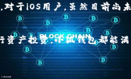   你知道小狐钱包App安卓最新版有哪些新功能吗？ /   
 guanjianci 小狐钱包, 安卓, 最新版, 功能 /guanjianci 

引言
在数字化时代，越来越多的人选择使用手机钱包进行支付、理财和个人资产管理。小狐钱包，一款广受欢迎的安卓手机钱包应用，凭借其优秀的用户体验和强大的功能，吸引了众多用户的青睐。这篇文章将为你介绍小狐钱包App安卓最新版的诸多新功能及其使用技巧，让你充分利用这个便捷的工具，同时还会解答一些常见的问题，让我们一起来探索吧！

一、小狐钱包App的基本功能
小狐钱包的基本功能不仅仅局限于支付，随着版本的更新，它越来越多地融入了投资、存款、借贷等金融服务。让我们来看看这个应用提供了哪些基本功能：

h41. 便捷的支付功能/h4
小狐钱包支持扫描二维码、NFC支付等多种支付方式，无论是在超市购物还是在网上消费，用户都能轻松完成支付，快速便捷，让你足不出户就能完成交易。此外，小狐钱包还支持多种银行卡绑定，用户可以根据自己的需要选择不同的支付方式，提高了支付的灵活性。

h42. 钱包资产管理/h4
不仅仅是支付，小狐钱包还具备强大的资产管理功能。用户可以在App中查看自己的余额、交易记录以及历史账单，清晰明了的界面设计使得用户能够轻松掌握财务状况。而且，小狐钱包会将不同类型的资产进行分类，让用户管理资金更加高效。

h43. 在线贷款与理财服务/h4
为了满足用户不同的金融需求，小狐钱包还提供了在线贷款和理财服务。用户可以根据个人的信用情况申请小额贷款，而理财产品则帮助用户在闲置资金上实现增值。这样的功能配置，极大地丰富了用户的财务选择。

二、小狐钱包App安卓最新版的更新亮点
随着科技的发展，小狐钱包的安卓新版也在不断更新迭代。最新版本带来了许多实用的功能和改进，下面我们就来一一了解一下：

h41. 全新设计UI界面/h4
在这个最新版本中，小狐钱包更新了UI界面，设计更加，用户能够在第一时间找到自己想要的功能。图标的不仅提升了视觉体验，也使得操作更加流畅。

h42. 增强的安全性/h4
安全性一直是用户最为关心的话题之一。小狐钱包在最新版中，增加了指纹解锁和人脸识别功能，加强了用户隐私保护。即便是手机丢失，用户的资金和信息依然受到良好的保护。

h43. 多种支付方式选择/h4
在最新版中，小狐钱包新增了更多的支付方式，比如虚拟货币支付、分期付款等，这为用户带来了更多的选择，满足了不同的消费需求。

h44. 更新的理财产品库/h4
Applet中还新增了更多更新颖的理财产品，用户可以根据风险承受能力和收益预期进行选择，投资理财变得更加简单、透明。同时，还新增了多种财务知识小科普，帮助用户更好地理解理财。

三、小狐钱包的使用技巧
在熟悉了小狐钱包的基本功能和新特性后，下面来分享一些使用技巧，帮助你更好地利用这个应用：

h41. 时时关注安全设置/h4
强烈建议用户时常检查自己的账户安全设置，启用双重认证，确保每一笔交易和个人信息都能得到保护。手机丢失后，及时通过客服进行账户冻结可避免损失。

h42. 关于理财产品的选择/h4
在选择理财产品的时候，不要仅仅关注收益，更要考虑自己的风险承受能力。不妨试着分散投资，将资金分配到不同类型的理财产品上，以降低潜在的风险。

h43. 定期检查账户/h4
定期检查账户余额及交易记录，不仅可以及时发现异常还可以帮助你掌握自己的消费习惯，合理规划日常开支。

h44. 参与社区互动/h4
小狐钱包还专门推出了社区功能，用户可以在社区中和其他用户分享理财经验、支付技巧和安全设置等。与志同道合的人一起交流，能让你的理财之路更顺畅。

四、解答常见问题

h41. 小狐钱包安全吗？/h4
小狐钱包非常重视用户的安全，应用采用了多重安全措施，保护账户信息与交易安全。以下是值得关注的一些安全特点：
ul
    listrong数据加密：/strong所有用户数据都经过加密处理，恶意软件无法窃取。/li
    listrong多因素认证：/strong通过短信验证码和指纹识别等方式，为用户提供了多个安全保障层。/li
    listrong实时监控：/strong系统会实时监控可疑活动，发生异常时会立即推送警告。/li
/ul
虽然小狐钱包提供了许多安全措施，但用户个人的安全意识同样重要，保管好登录信息，避免使用公共Wi-Fi进行交易，可以大幅度提升个人安全系数。

h42. 小狐钱包支持哪些设备和系统？/h4
小狐钱包App的安卓版本对设备兼容性表现良好，支持大多数安卓手机，最低系统要求为Android 5.0及以上。用户可以在各大应用商店搜索“小狐钱包”进行下载。对于iOS用户，虽然目前尚未推出正式的iOS版本，但团队透露正在开发之中，让我们一起期待吧！

结论
作为一款功能齐全、安全性高的手机钱包应用，小狐钱包在不断革新与进步，真正做到了让用户的支付与理财更为便捷高效。无论你是想要快速支付，还是希望进行资产投资，小狐钱包都能满足你的需求。跟随小狐钱包的脚步，探索更多最新的金融科技，让每一笔交易都变得如此简单与愉悦。

希望今天的分享能对你了解和使用小狐钱包App安卓最新版有所帮助！如果你还有其他问题或建议，欢迎在评论区与我们互动哦！