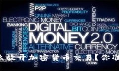 中国为什么放开加密货币