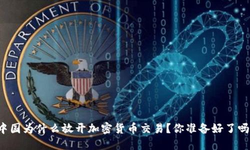 中国为什么放开加密货币交易？你准备好了吗？