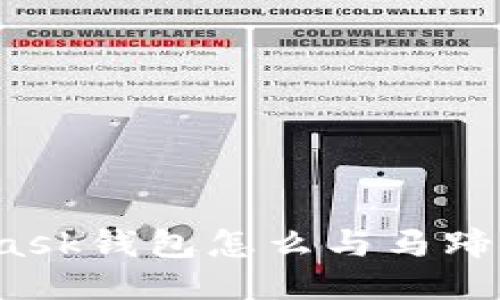 你知道MetaMask钱包怎么与马蹄链结合使用吗？