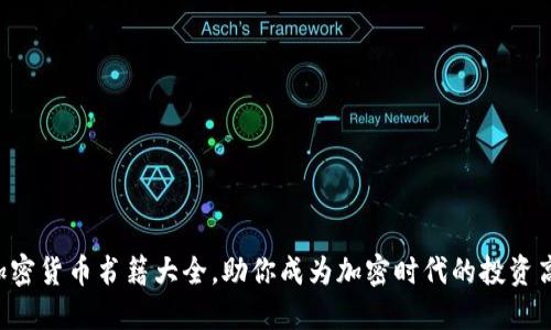 新加密货币书籍大全，助你成为加密时代的投资高手！