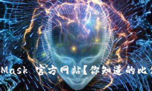 如何找到 MetaMask 官方网站？你知道的比你想象的要简单！