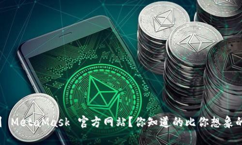 如何找到 MetaMask 官方网站？你知道的比你想象的要简单！
