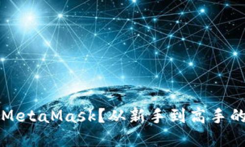 怎样使用MetaMask？从新手到高手的完整指南