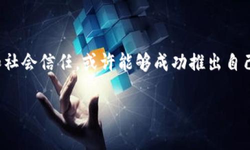   丹麦国家加密货币：未来的数字货币还是一场大冒险？ / 
 guanjianci 丹麦,加密货币,数字货币,中央银行数字货币 /guanjianci 

引言：数字货币的崛起
在当今快速发展的金融科技领域，加密货币正愈发引起全球的关注和讨论。从比特币到以太坊，各种数字货币层出不穷，甚至一些国家开始探索发行自己的数字货币。而丹麦，这个以其开放和创新闻名的北欧国家，也在这一潮流中展现出浓厚的兴趣。丹麦国家加密货币是否会成为未来货币体系的主导者？又或者，它仅仅是一场数字经济的冒险游戏？本文将深入探讨这一话题。

丹麦国家加密货币概述
丹麦国家加密货币指的是由丹麦央行（Danmarks Nationalbank）可能发行的数字货币。与其他加密货币相比，国家主导的数字货币更具权威性和稳定性，同时也有助于改善金融体系的透明度和效率。丹麦央行早在2016年就开始了对数字货币的研究，标志着其在这一领域的积极探索。

丹麦加密货币的目标与愿景
丹麦国家加密货币的核心目标在于促进金融交易的便捷性并提升国家经济的竞争力。随着越来越多的人使用手机支付和线上交易，传统的纸币逐渐被边缘化。央行数字货币的出现，可以让人民更加安全地进行交易，同时降低犯罪活动的风险，尤其是洗钱和逃税等问题。

数字货币的优势
1. 安全性：国家发行的数字货币背后有政府的信用支撑，这比许多私人加密货币要安全得多。
2. 透明性：所有交易都将被记录在账本上，任何人都可以查看，增加了金融交易的透明度。
3. 交易速度：数字货币交易速度更快，支付几乎是即时完成的，相比传统银行转账要方便得多。
4. 降低交易成本：通过减少中介环节，数字货币可以降低交易费用，给消费者带来实实在在的好处。

丹麦国家加密货币的潜在挑战
尽管丹麦国家加密货币的前景看似光明，但它也面临着许多挑战。
1. 技术风险：数字货币需要依赖复杂的技术基础设施，一旦出现技术问题，可能导致严重损失。
2. 市场接受度：民众和商家是否愿意接受这种新型的货币，仍然是一个未知数。
3. 监管与立法：在许多国家，加密货币的法律地位尚不明晰，丹麦国会如何制定相关法律，以保障消费者权益和防范风险，是一项重要的工作。

全球视角：其他国家的数字货币探索
不仅仅是丹麦，全球各国都在积极研究和试点数字货币。例如，中国的数字人民币试点已经取得了显著成效，同时在技术和应用层面上也进行了深入探索。欧元区、瑞典也在进行类似的研究，试图在全球数字货币的竞争中占得先机。在这一全球潮流中，丹麦若要成功推出自己的数字货币，需借鉴其他国家的经验。

与数字货币相关的常见问题

h4问题一：丹麦推出国家加密货币会对传统银行产生什么影响？/h4
丹麦国家加密货币的推出无疑将对传统银行造成冲击。在很大程度上，数字货币可能会取代部分传统银行的支付服务功能。客户可能会更倾向于使用政府发行的数字货币进行交易，因为它更加便利和安全。此外，随着人们对数字货币的信任度提高，传统银行的存款业务可能会受到影响。因此，丹麦的银行体系需要应对这些变化，积极进行业务转型，以适应这个新的金融时代。

h4问题二：如何看待丹麦国家加密货币对社会经济的影响？/h4
丹麦国家加密货币有潜力改变国家经济结构，提升经济的效率。通过减少现金流通，政府可以更好地追踪每一项交易，降低税收逃避的可能性。而在社会层面上，数字货币能够促进更广泛的金融包容性，使得更多无法接触到传统银行服务的人能参与到正式金融体系中。此外，数字货币的使用也可能促进国家创新和创业精神，为经济注入活力。

结论：未来的数字货币之路
在这个快速变化的时代，丹麦国家加密货币的探索不仅仅是一次金融创新的尝试，更是对未来数字经济的前瞻性布局。尽管面临诸多挑战，丹麦凭借其高水平的技术基础和社会信任，或许能够成功推出自己的数字货币，成为全球数字货币的一支重要力量。通过这一创新，丹麦不仅可以提高其金融交易的效率，还有望在国际金融舞台上铺开新的篇章。

最终，无论丹麦国家加密货币的未来如何发展，它都将是全球经济数字化进程中的一部分，揭示出数字货币在未来金融世界中的重要性。