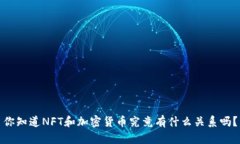你知道NFT和加密货币究竟