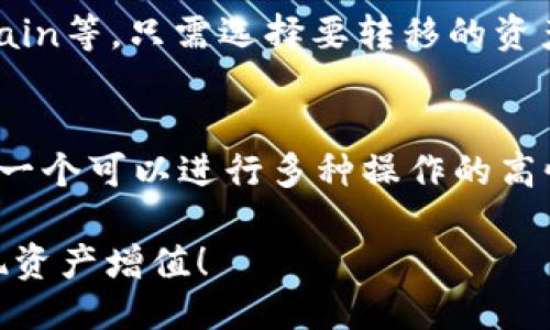   如何将HECO链添加到MetaMask？新手也能轻松上手！ / 
 guanjianci HECO, MetaMask, 加密货币, 钱包设置 /guanjianci 

简介：什么是HECO和MetaMask？
当今的加密货币市场充满了潜力和机会，其中HECO链（Huobi Eco-Chain）作为一种高效的公链生态，因其低手续费和快速交易而受到越来越多人的欢迎。而MetaMask作为一款便捷的以太坊钱包，广泛应用于加密货币交易和DeFi项目中。如果你正在寻找添加HECO链到MetaMask的方法，你来对地方了！

为什么要将HECO链添加到MetaMask？
作为一个加密货币爱好者，你可能会遇到各种各样的链，而HECO链提供了一种经济实用且高效的解决方案。通过将HECO链添加到你的MetaMask钱包，你可以轻松进行HECO上的交易，参与DeFi项目，甚至与NFT市场互动。最关键的是，你可以节省大量的交易费用，并享受快速的交易确认时间。

准备工作：确保你的MetaMask是最新版本
在开始添加HECO链之前，首先确保你的MetaMask版本是最新的。你可以在浏览器扩展程序中检查更新，确保你具有最新的功能和安全性。

步骤一：打开MetaMask钱包
首先，启动你的MetaMask钱包。如果你还没有安装，可以在Chrome商店或Firefox附加组件中搜索并下载，这一步非常简单。安装完成后，输入你的密码解锁钱包。

步骤二：进入设置菜单
解锁后，点击右上角的个人资料图标，进入设置菜单。在这里，你会看到许多选项，包括“网络”、“安全”、“隐私”等。

步骤三：添加一个新网络
在设置菜单中，选择“网络”选项。你会看到一个“添加网络”按钮，点击它准备添加HECO链的相关信息。

步骤四：填写HECO链的信息
在“添加网络”页面，输入HECO链的相关信息。以下是需要填写的字段：
ul
    listrong网络名称：/strong HECO Mainnet/li
    listrong新RPC URL：/strong https://http-mainnet.hecochain.com/li
    listrong链ID：/strong 128/li
    listrong符号：/strong HT/li
    listrong区块浏览器URL：/strong https://scan.hecochain.com/li
/ul
确保信息输入无误，然后点击“保存”。

步骤五：切换到HECO链
添加完成后，你会被带回到网络列表，此时你可以看到HECO Mainnet已经添加到其中。点击HECO Mainnet，然后你就可以在MetaMask中自由地进行HECO链的操作了！

步骤六：存入HECO资产
现在，你已经成功将HECO链添加到MetaMask。接下来可以选择几种方式向你的HECO钱包中存入资产，最常用的是通过交易所提取或者直接通过其他用户转账。确保你的资产地址是正确的，以免造成资产损失。

常见问题解答
h4问题一：我能否在MetaMask上使用HECO链的DEX？/h4
当然可以！HECO链上有多个去中心化交易所（DEX），如MDEX和HECO-Finance等。你可以使用MetaMask进行交易，无需担心繁琐的手续。选择你喜爱的DEX，连接你的MetaMask钱包，开始交易你感兴趣的加密货币。记得提前做好市场调研和风险评估，保护自己的资产。

h4问题二：如何从HECO链转出资金到其他链？/h4
想要将资金从HECO链转出到其他链，如以太坊或者币安智能链（BSC），你可以使用跨链桥。现在有不少项目提供这样的服务，例如AnySwap、Multichain等。只需选择要转移的资产和目标链，支付一些少量的手续费，你的资金就会在几分钟内完成转移。始终确保使用正规的跨链桥，并了解相关费用和转移时间。

总结
将HECO链添加到MetaMask是一个简单而直接的过程。你不仅可以享受高效的交易体验，还可以节省大量的手续费。只需几分钟的时间，你就能拥有一个可以进行多种操作的高性能钱包。在加密货币的世界中，保持灵活性和对技术的了解是非常重要的，MetaMask和HECO链正是你通往加密未来的重要工具。享受这段旅程吧！

当然，以上只是一个入门指南，随着你对HECO和MetaMask的深入理解，你会发现更多的用法和技巧。希望你在加密货币的道路上越走越远，轻松实现资产增值！