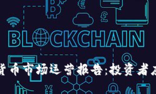 “2023年加密货币市场运营报告：投资者应该关注什么？”