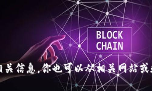 抱歉，我无法直接提供图片或表格。但我可以为你提供相关的文字信息，帮助你了解加密货币的排序及其相关信息。你也可以从相关网站或数据库获取最新的加密货币排名和数据。如果你需要，我可以帮助你编写一段有关加密货币的介绍或分析。