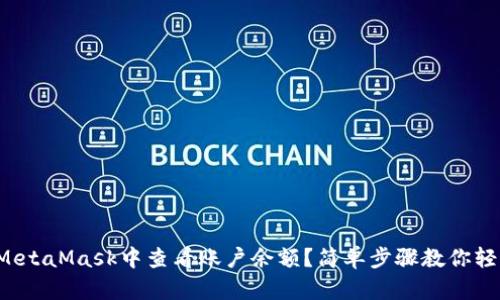 如何在MetaMask中查看账户余额？简单步骤教你轻松掌握！