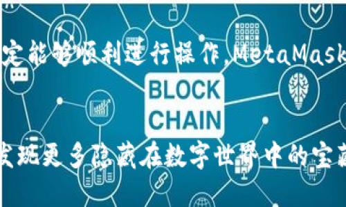 baotit如何添加MetaMask参数？让我们一步步来搞定！/baoti  
MetaMask, 添加参数, 区块链, 加密钱包/guanjianci  

什么是MetaMask？  
在区块链世界里，MetaMask就像是你通往许多神奇和无尽可能性的钥匙。它是一个加密货币钱包，也是一款浏览器扩展程序，让用户能够与以太坊及其他框架兼容的区块链网络进行交互。通过MetaMask，你可以方便地管理自己的数字资产，进行转账、交易，甚至参与去中心化应用（DApp）。  

为什么需要添加参数？  
在MetaMask中，添加参数可以帮助用户更精准地设置钱包的使用属性，比如网络选择、节点配置等。这通常在使用某些特定的去中心化应用时尤为重要，能够确保你的交易和互动更加顺利。举个例子，如果你想连接某个特定的测试网络，或者是配置RPC节点来实现更快速的交易，添加参数就是必不可少的步骤。  

如何在MetaMask中添加参数？  
现在，让我们一起来看看如何在MetaMask中添加参数。虽然过程听上去有点复杂，但我会尽量让这一步步实现听起来简单又清晰。  

h4第一步：安装和设置MetaMask/h4  
首先如果你还没有安装MetaMask，请访问官方网站（https://metamask.io）进行下载安装。安装完成后，点击扩展图标并创建一个新钱包或者导入已有钱包，这里你需要保留好自己的助记词，以防信息丢失。  

h4第二步：打开网络设置/h4  
在MetaMask钱包界面，找到你当前连接的网络（通常是“Ethereum Mainnet”）。点击这个下拉菜单，定位到“自定义RPC”，这也是我们要往里添加参数的地方。  

h4第三步：输入网络参数/h4  
在打开的“自定义RPC”窗口里，你可以看到需要填写的多个字段，以下是需要填入的几个重要内容：  
ul
listrong网络名称/strong：可以自定义，比如“我的测试网络”。这个名字是为了让你能更容易地识别这个网络。/li  
listrong新RPC URL/strong：这里需要填入你想要连接的网络的RPC地址。例如，如果你想连接Ropsten测试网，可以填入：https://ropsten.infura.io/v3/YOUR_INFURA_PROJECT_ID。/li  
listrong链ID/strong：每个网络都有一个唯一的链ID。比如Ropsten的链ID是3。/li  
listrong货币符号/strong：一般填写“ETH”用于以太坊网络。/li  
listrong区块浏览器URL/strong：这里填入网络的区块链浏览器，比如Ropsten的可以用：https://ropsten.etherscan.io。/li  
/ul  

h4第四步：保存设置/h4  
填写完所有的相关参数后，确保无误，然后点击“保存”。赞！你的MetaMask现在已经成功添加了新的网络参数。  

可能会遇到哪些问题？  
虽然添加参数的步骤看似简单，但在实际应用中，有人可能会遇到一些常见的问题。下面我们来讨论两个最常见的问题，并给出详细的解决方案。  

h4问题一：无法连接到网络/h4  
有时候，你可能会发现MetaMask无法连接到你添加的网络。这种情况下，有几个可能的原因：  
ul
listrongRPC URL错误/strong：请仔细检查你输入的RPC URL是否正确，确保没有多余的空格或错误的符号。/li  
listrong网络状态问题/strong：所选网络有可能出现故障。可以通过访问某个区块链浏览器来检查该网络是否运作正常。/li  
listrongVPN影响/strong：如果你正在使用VPN，尝试关闭它。某些VPN可能会影响与区块链节点的连接。/li  
/ul  

h4问题二：参数设置后无法转账/h4  
如果你已经添加了新的网络参数，但在进行转账时却出现问题，可能与以下几点有关：  
ul
listrong余额不足/strong：确保你的钱包中具有足够的余额来执行转账，包括了交易手续费。/li  
listrong交易速度设置/strong：在转账时，可以选择交易的速度等级，选择较低的速度可能导致交易被延迟处理。/li  
listrong网络拥堵/strong：如果该网络非常拥堵，你的交易可能需要等待更长的时间才能成功处理。/li  
/ul  

总结  
通过以上步骤，我们已经详细介绍了如何在MetaMask中添加参数，以及可能遇到的问题和解决方案。添加参数并不复杂，只需要一些耐心和细心，大家一定能够顺利进行操作。MetaMask让我们更为便捷地享受区块链带来的便利，也让我们能够在数字资产的世界中自由翱翔。希望这些信息能够帮到你，祝你在区块链的旅程中一帆风顺！  

结束语  
无论是区块链的新手还是经验丰富的用户，了解如何有效使用工具是成功的重要一环。相信你在阅读完这些内容后，可以更加自信地使用MetaMask，去发现更多隐藏在数字世界中的宝藏。是时候去尝试更多的去中心化应用，体验区块链时代的乐趣！