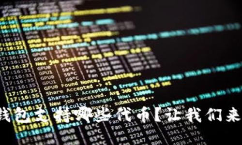 小狐钱包支持哪些代币？让我们来聊聊！