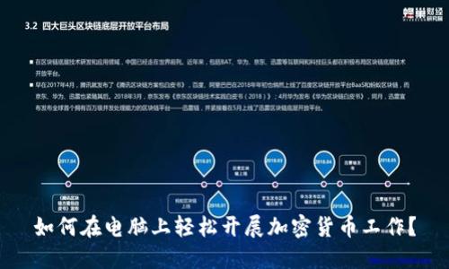 如何在电脑上轻松开展加密货币工作？