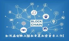 如何在电脑上轻松开展加