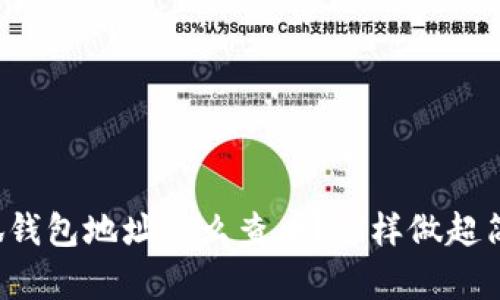 小狐钱包地址怎么查看？这样做超简单！