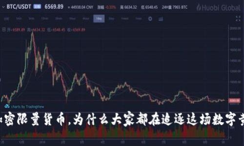虚拟加密限量货币，为什么大家都在追逐这场数字黄金热？