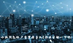 小狐钱包账户重置要多久