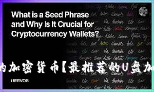 如何用U盘保护你的加密货币？最推荐的U盘加密货币App大解析！