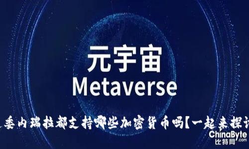 你知道委内瑞拉都支持哪些加密货币吗？一起来探讨一下！