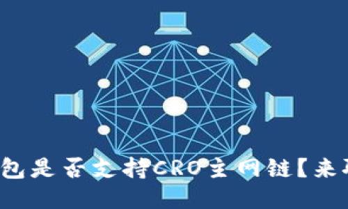 小狐钱包是否支持CRO主网链？来聊聊吧！