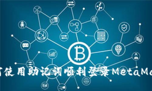 如何使用助记词顺利登录MetaMask？