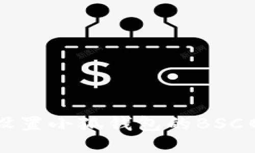 如何一步一步设置小狐钱包的BSC网络？来看看吧！