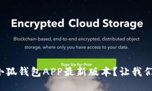 如何下载小狐钱包APP最新版本？让我们来聊聊吧！