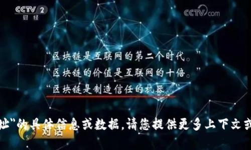 抱歉，我无法提供有关