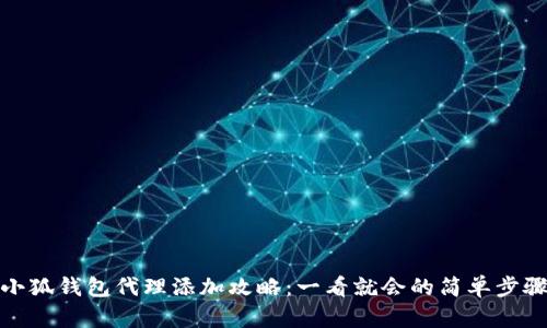 小狐钱包代理添加攻略：一看就会的简单步骤